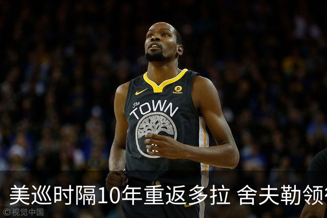 美巡时隔10年重返多拉 舍夫勒领衔菲茨兄弟参赛