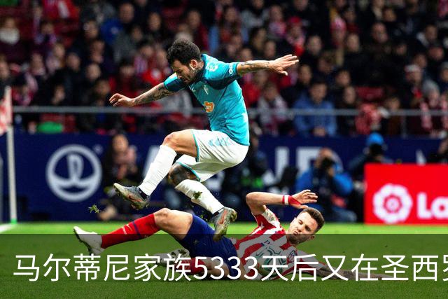 马尔蒂尼家族5333天后又在圣西罗进球 破的是米兰门